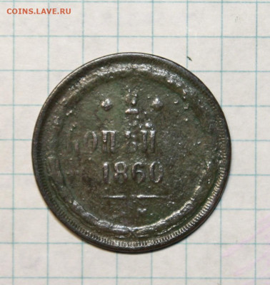 2 копейки 1860г забитый штемпель? - IMG_6126.JPG