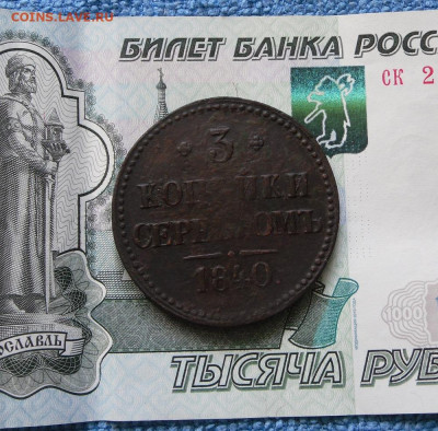 3 копейки серебром 1840 ЕМ до 13.07.21г 22.00 МСК - 1