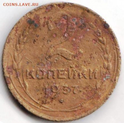 2 копейки 1937 г. до 13.07.21 г. в 23.00 - 023