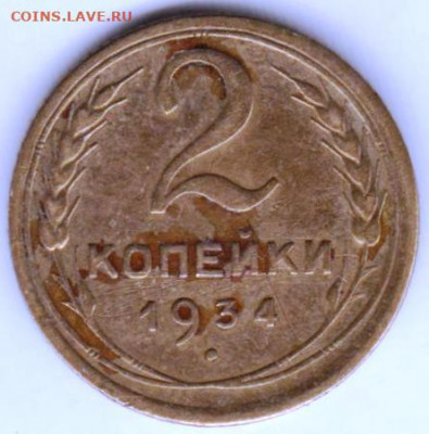 2 копейки 1934 г. до 13.07.21 г. в 23.00 - 024