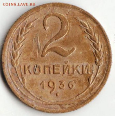 2 копейки 1936 г. до 13.07.21 г. в 23.00 - 025