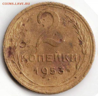 2 копейки 1953 г. до 13.07.21 г. в 23.00 - 026