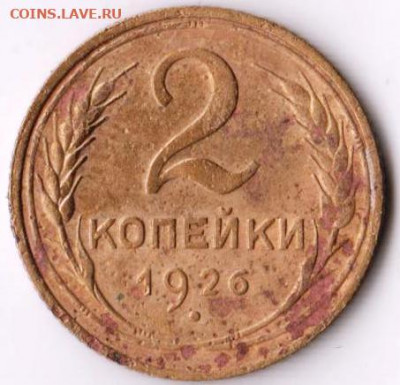 2 копейки 1926 г. до 13.07.21 г. в 23.00 - 027