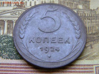 5 копеек 1924 шт.2.2  до 9.07 в 22.00 по Москве - Изображение 9023