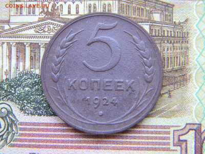 5 копеек 1924 шт.2.2  до 9.07 в 22.00 по Москве - Изображение 9022