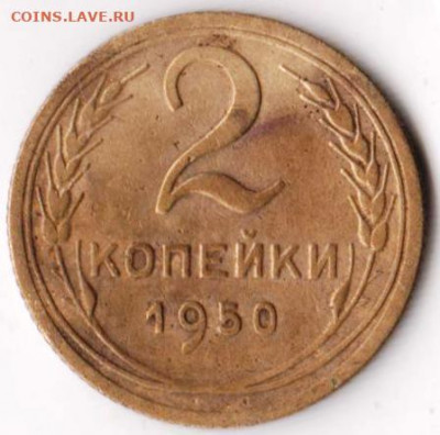 2 копейки 1950 г. до 13.07.21 г. в 23.00 - 028