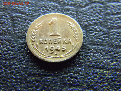 1 копейка 1945  до 9.07 в 22.00 по Москве - Изображение 9009