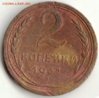 2 копейки 1931 г. до 13.07.21 г. в 23.00 - 029