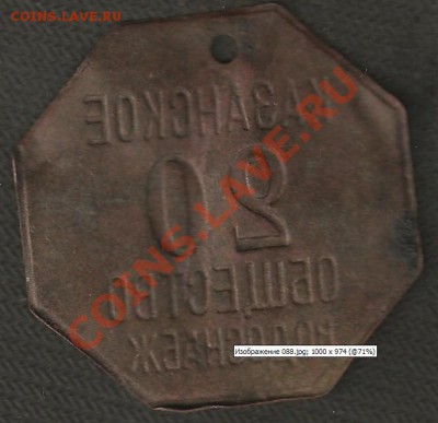 Жетон Казанское общество водоснабжения 20 - 2.JPG