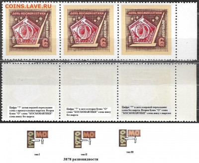 Марки СССР 1970. ФИКС. День космонавтики. Разновид. Сцепка - 3878 сцека