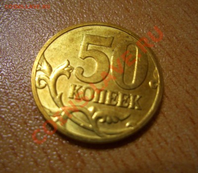 50 копеек 2008 год "м". Лимонка? - CIMG0004.JPG