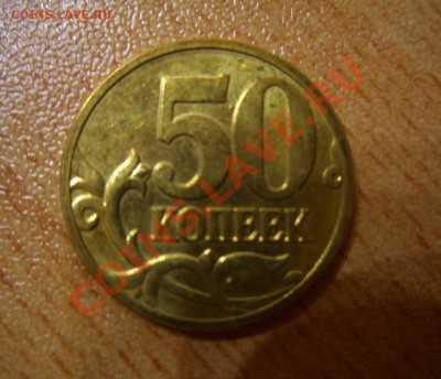 50 копеек 2008 год "м". Лимонка? - CIMG0002.JPG