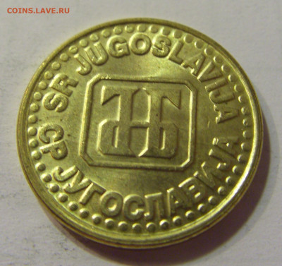 50 пара 1995 Югославия №1 10.07.2021 22:00 МСК - CIMG6613.JPG