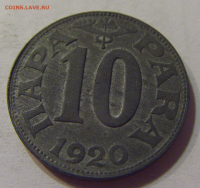 10 пара 1920 Югославия №2 10.07.2021 22:00 МСК - CIMG6679.JPG