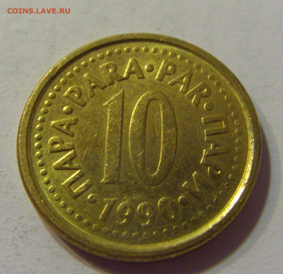 10 пара 1990 Югославия №1 10.07.2021 22:00 МСК - CIMG6687.JPG