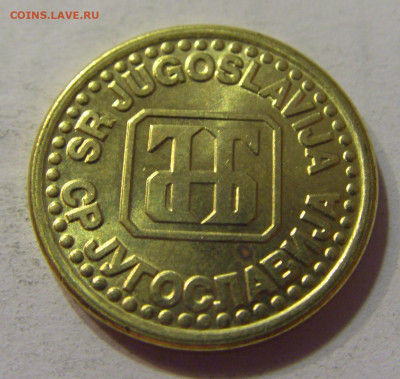 10 пара 1995 Югославия №1 10.07.2021 22:00 МСК - CIMG6692.JPG