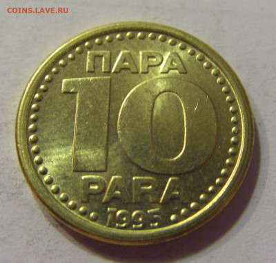 10 пара 1995 Югославия №1 10.07.2021 22:00 МСК - CIMG6691.JPG