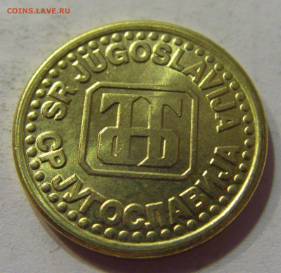 10 пара 1995 Югославия №2 10.07.2021 22:00 МСК - CIMG6697.JPG