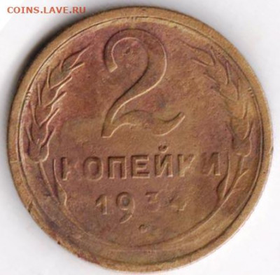 2 копейки 1934 г. до 13.07.21 г. в 23.00 - 030