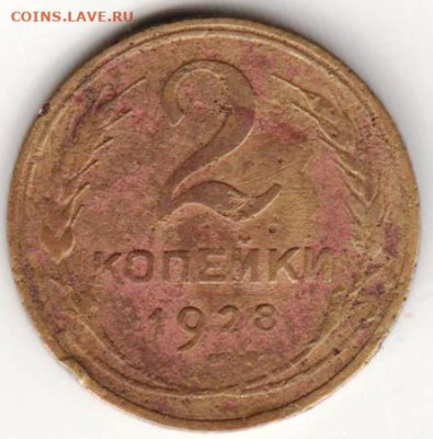 2 копейки 1928 г. до 13.07.21 г. в 23.00 - 031