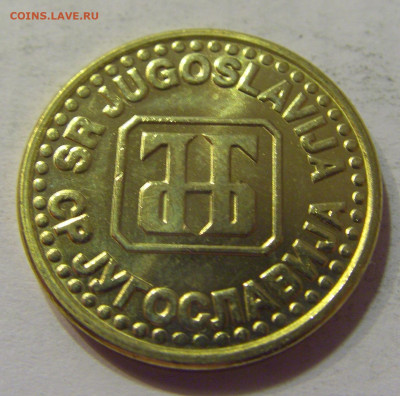 5 пара 1994 Югославия №1 10.07.2021 22:00 МСК - CIMG6723.JPG