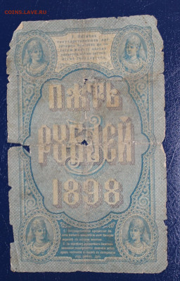 5 рублей 1898 Тимашев, уставшая - IMG_5696.JPG