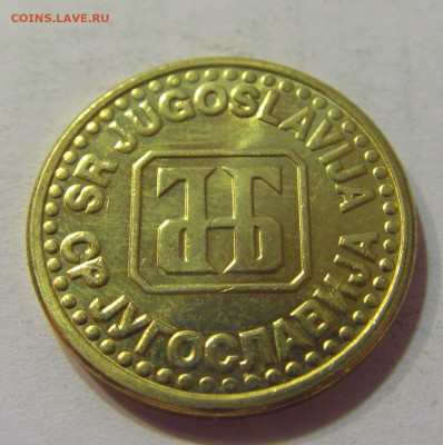 5 пара 1994 Югославия №2 10.07.2021 22:00 МСК - CIMG6727.JPG