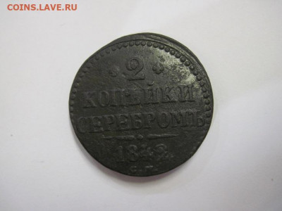 2 копейки серебром 1842 см до 09.07.21 - IMG_0319.JPG
