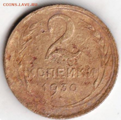 2 копейки 1930 г. до 13.07.21 г. в 23.00 - 001