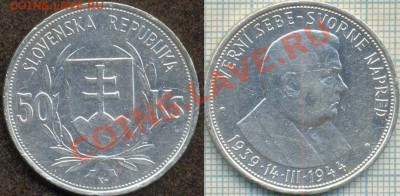 Словакия,50к,1944,серебро,до26.10.2011г. 22.00 по Москве - Словакия 50к 1944