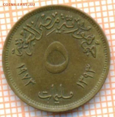 Египет 5 миллим 1973 г., до 13.07.2021 г. 22.00 по Москве - Египет 5 миллим 1973 2730