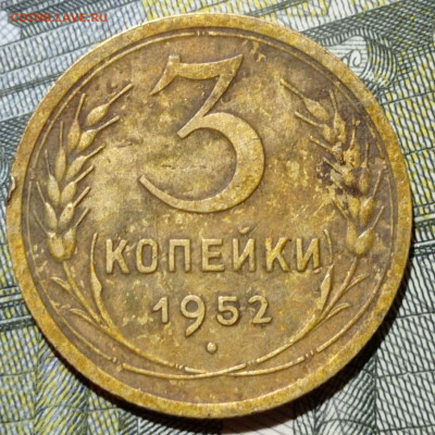 3 копейки 1952 шт.4.2А. До 11.07.21 в 22.00 по МСК - 1