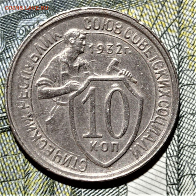10 копеек 1932 года. До 11.07.21 в 22.00 по МСК - 1