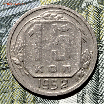 15 копеек 1952 шт.3.21Г. До 11.07.21 в 22.00 по МСК - 1