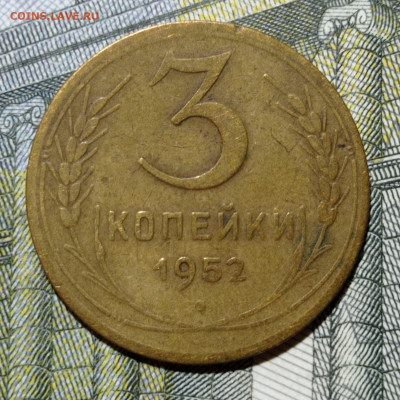 3 копейки 1937 шт.А и 1952 шт.3.2В. До 11.07.21 - 3