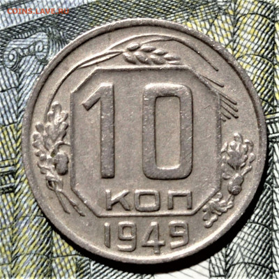 10 копеек 1949 шт.2.11. До 11.07.21 в 22.00 по МСК - 1