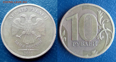 10 руб.2010г.ММД - Выкрошения штемпелей аверса и реверса. - DSC09823.JPG