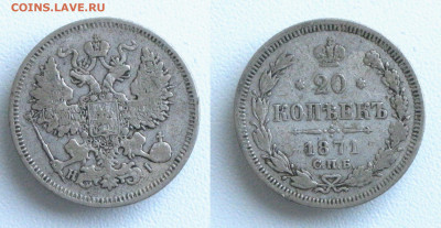 20 копеек 1871 СПБ-HI до 13.07.21 - 20к1871