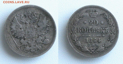 20 копеек 1864 СПБ-НФ до 13.07.21 - 20к1894