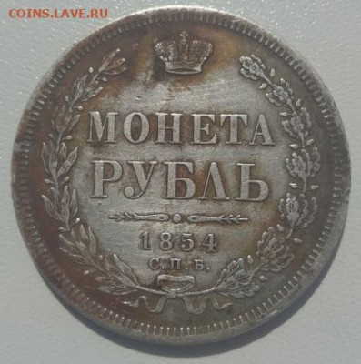 1 рубль 1854 г. СПБ-HI 7звеньев до 09.07.2021 в 22:00 по МСК - IMG_20210707_113352