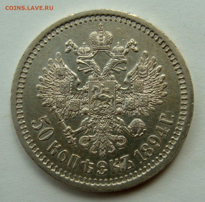 50 копеек 1894г. - DSC03028.JPG