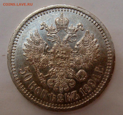 50 копеек 1894г. - DSC03053.JPG