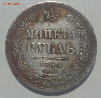 1 рубль 1854 г. СПБ-HI 7звеньев до 09.07.2021 в 22:00 по МСК - IMG_20210707_113352