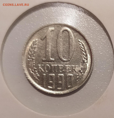 10 КОПЕЕК 1990 М ! до 12.07.2020 22.00 - 1.JPG