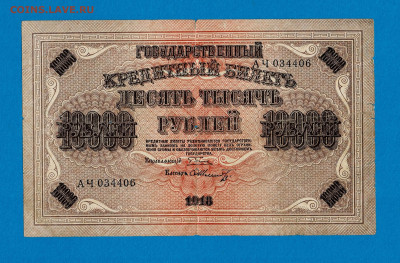 10000 рублей 1918 до 11,07,2021 22:00 МСК - Scan2021-07-07_195245