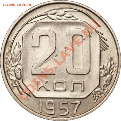 20 копеек 1957г - 1957 А