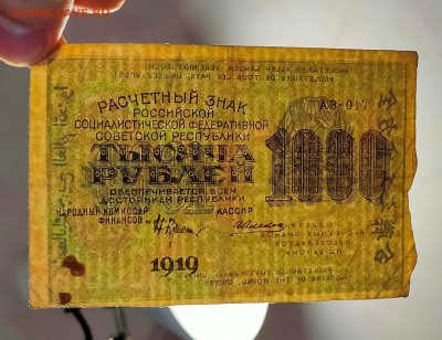 1000 рублей 1919 2 шт разные ВЗ до 11,07,2021 22:00 МСК - IMG20210706194513