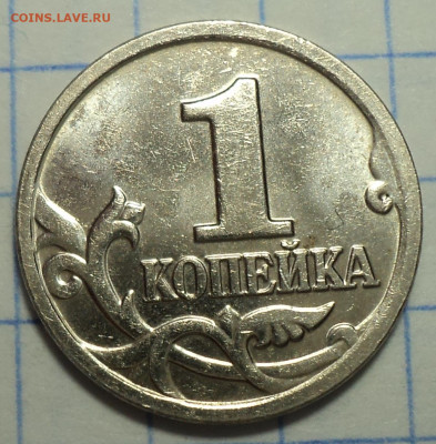 РЕДКИЕ  1 коп 2005 М шт В1, В2, Г  до 12 07 - DSC04793.JPG