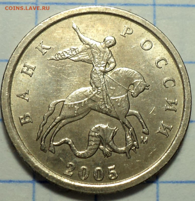 РЕДКИЕ  1 коп 2005 М шт В1, В2, Г  до 12 07 - DSC04782.JPG