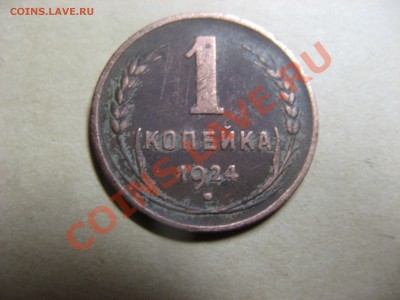 1 копейка 1924 г до 24.10.11 22.00мск - IMG_4117.JPG